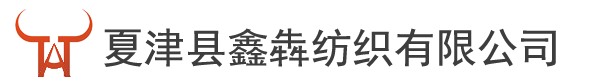 山东夏津县鑫犇纺织有限公司