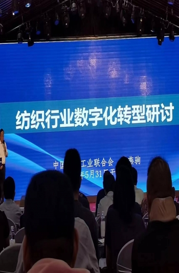 纺织行业数字化转型研讨会