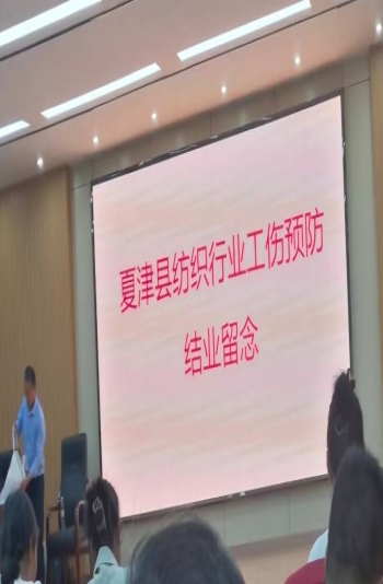 夏津县鑫犇纺织有限公司参加工伤预防培训